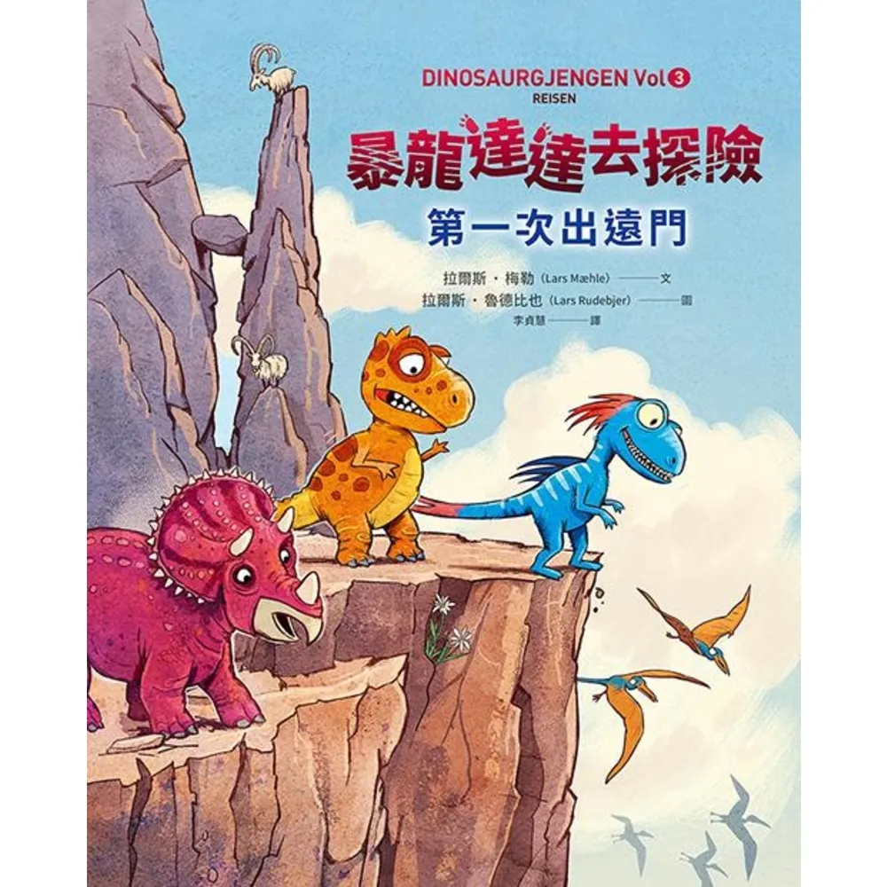 【momoBOOK】暴龍達達去探險：第一次出遠門(電子書)