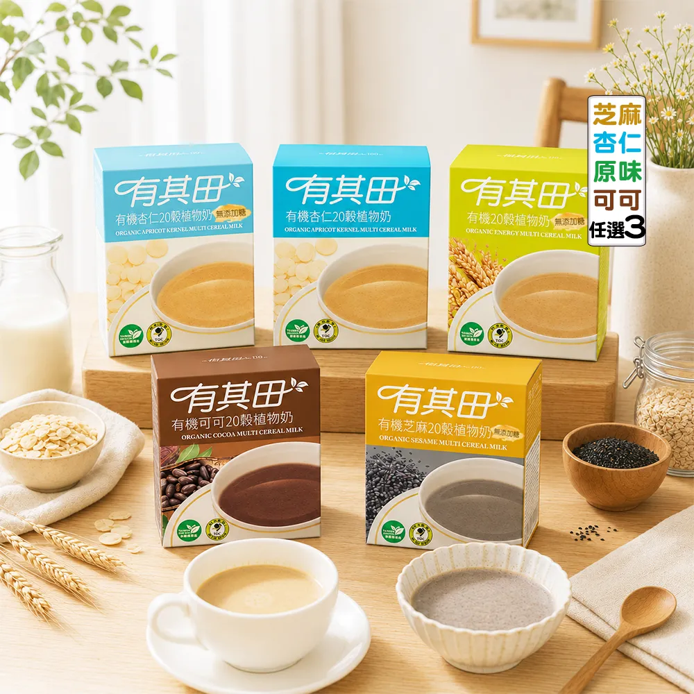 【有其田】有機20穀植物奶輕巧盒-任選3入組(原味/芝麻/可可/杏仁；芝麻粉/杏仁粉/可可粉)