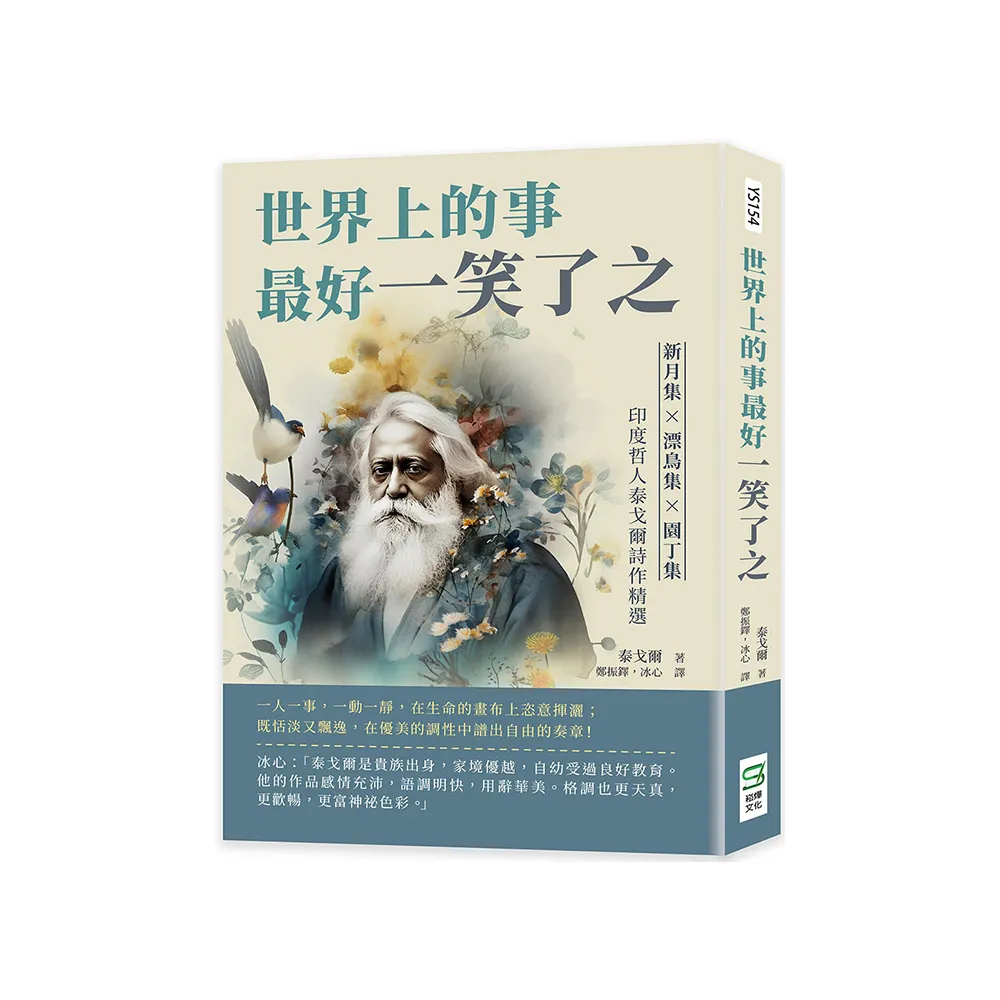 世界上的事最好一笑了之：新月集×漂鳥集×園丁集，印度哲人泰戈爾詩作精選