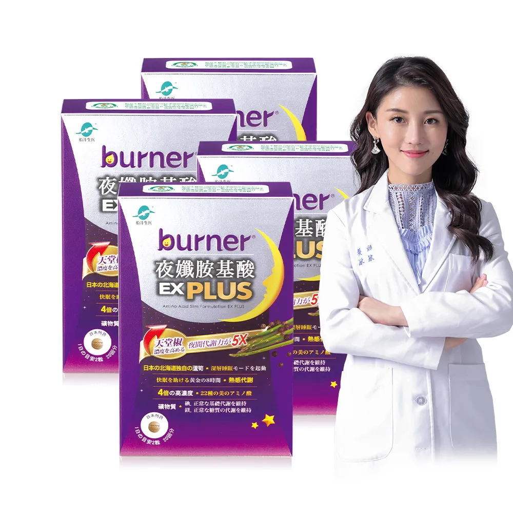 【funcare 船井生醫】倍熱 夜孅胺基酸EX PLUS 4盒(共160顆 王彩樺、高敏敏營養師愛用推薦)