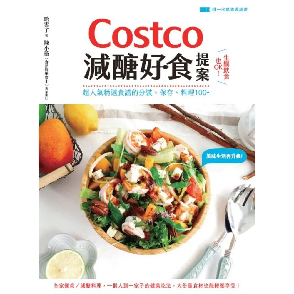 【momoBOOK】Costco減醣好食提案:生酮飲食也OK!超人氣精選食譜的分裝、保存、料理10(電子書)