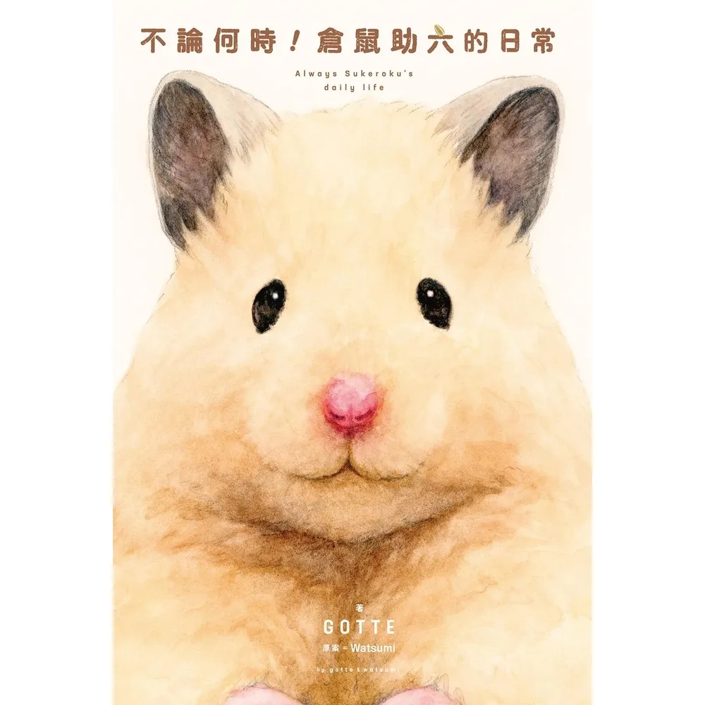 【momoBOOK】不論何時！倉鼠助六的日常(電子書)
