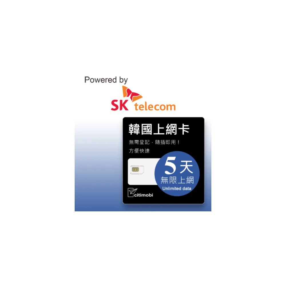 【citimobi】韓國上網卡 - 5天吃到飽(2GB/日高速流量 釜山 濟州島 首爾 高速網卡 吃到飽 韓國上網卡)