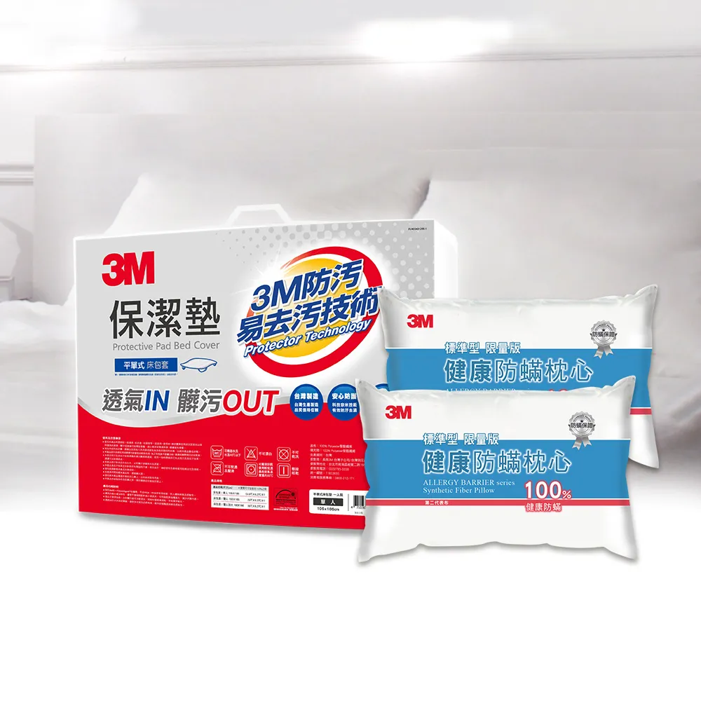 【3M】防潑水平單式保潔墊-平單式雙人+防蹣枕x2(超值3件組)