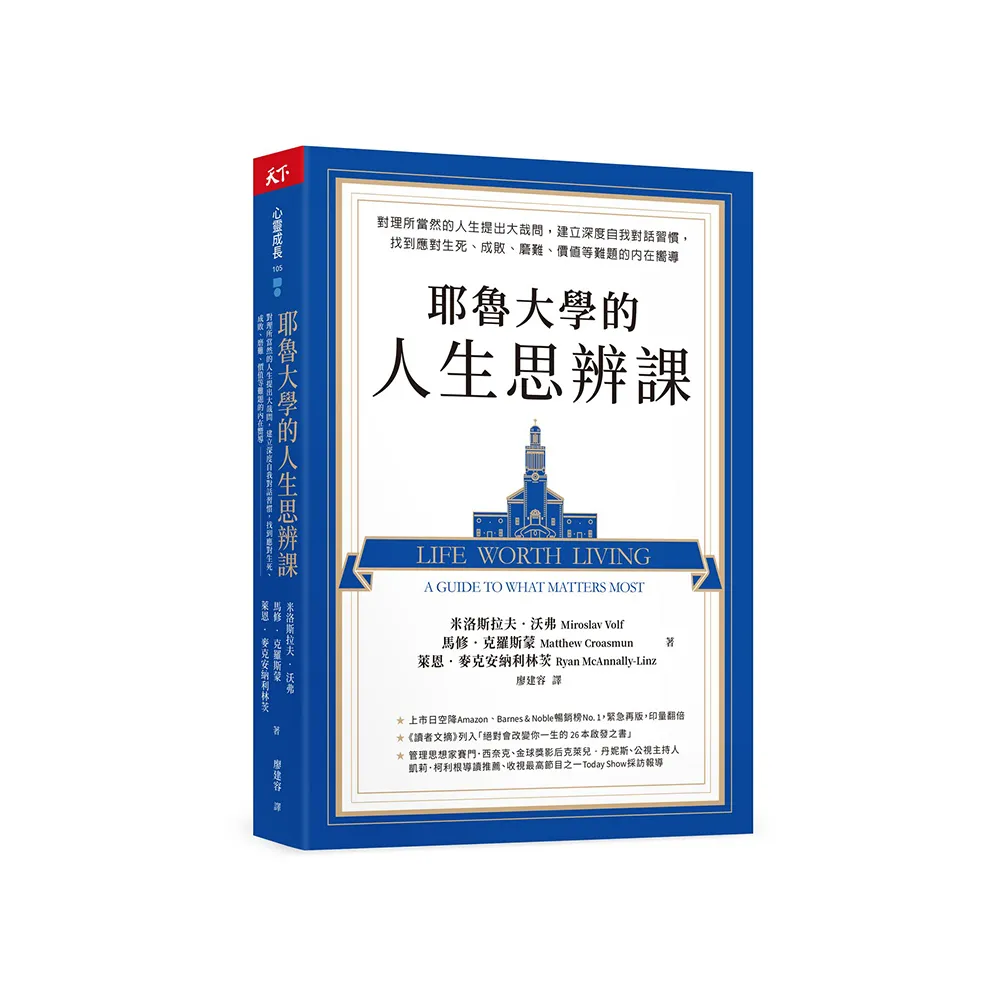 耶魯大學的人生思辨課：對理所當然的人生提出大哉問，建立深度自我對話習慣