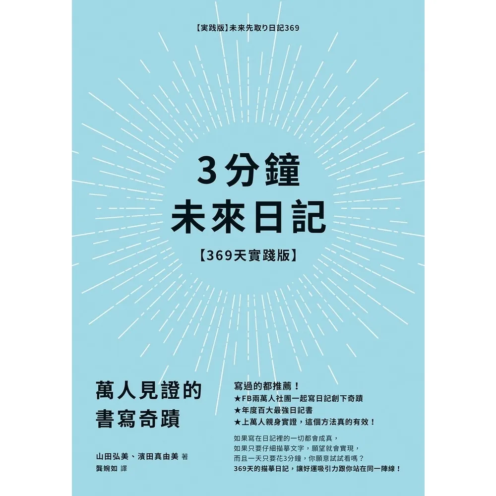 【momoBOOK】3分鐘未來日記【369天實踐版】(電子書)
