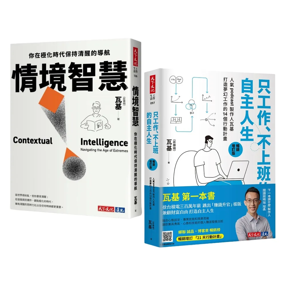 【momo獨家】瓦基《只工作、不上班的自主人生》+《情境智慧》
