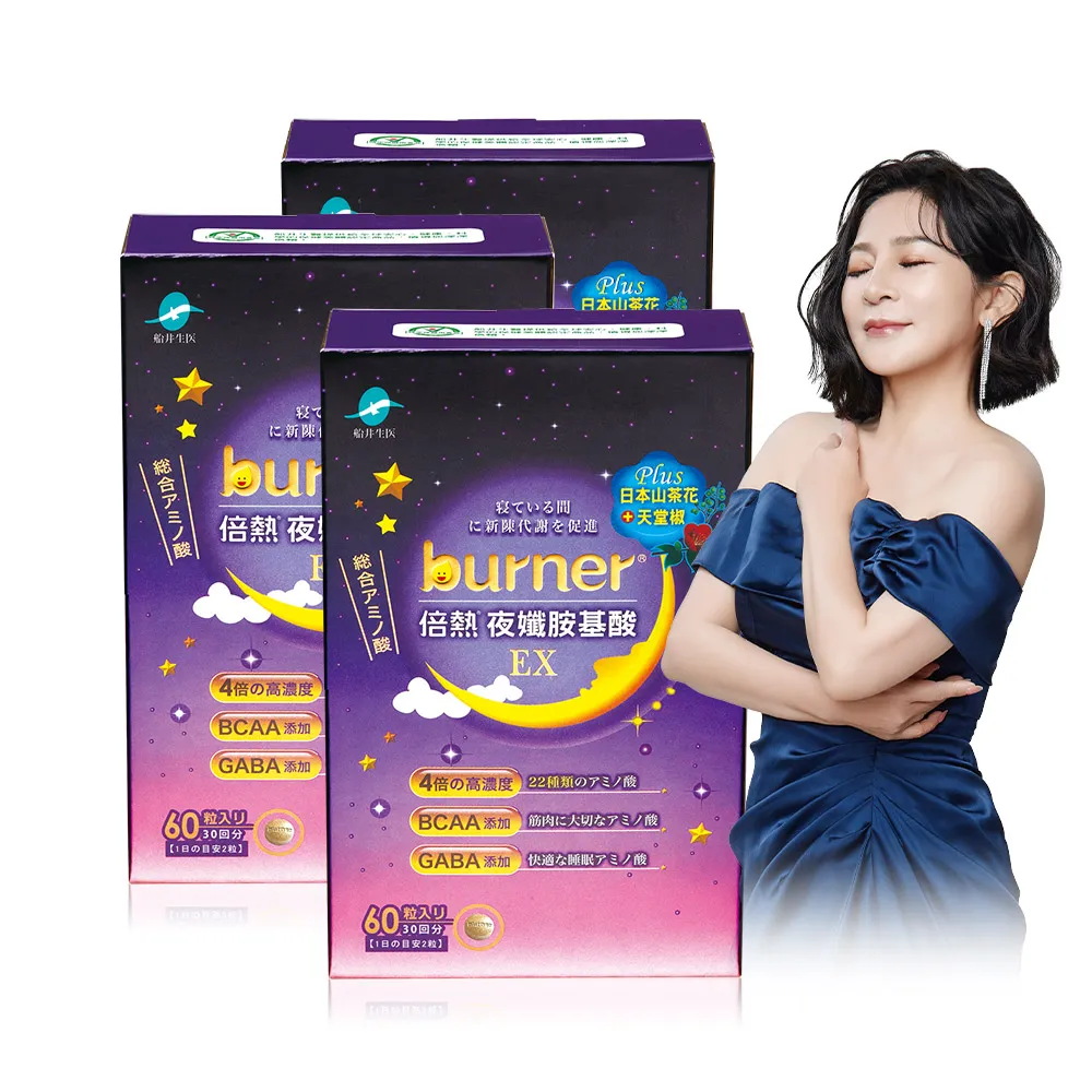 【船井burner倍熱】夜孅胺基酸EX 3盒(共180顆 王彩樺愛用推薦)