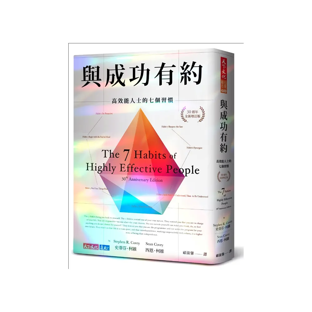 與成功有約（鑽石閃亮限量版）:高效能人士的七個習慣