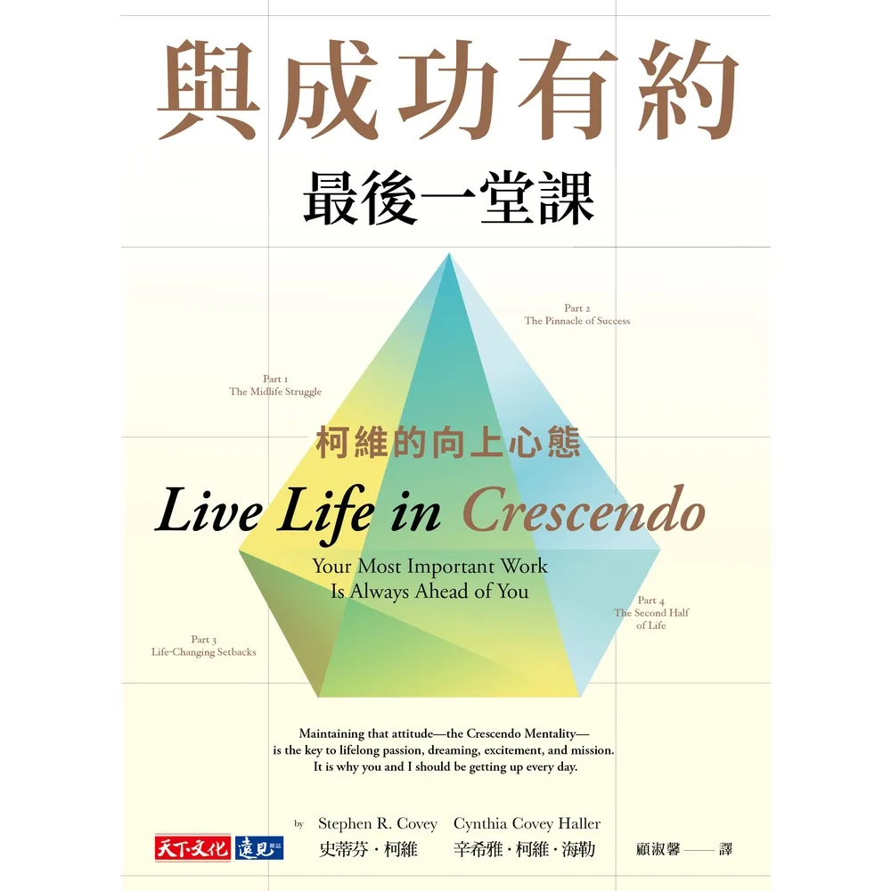 【momoBOOK】與成功有約最後一堂課：柯維的向上心態(電子書)