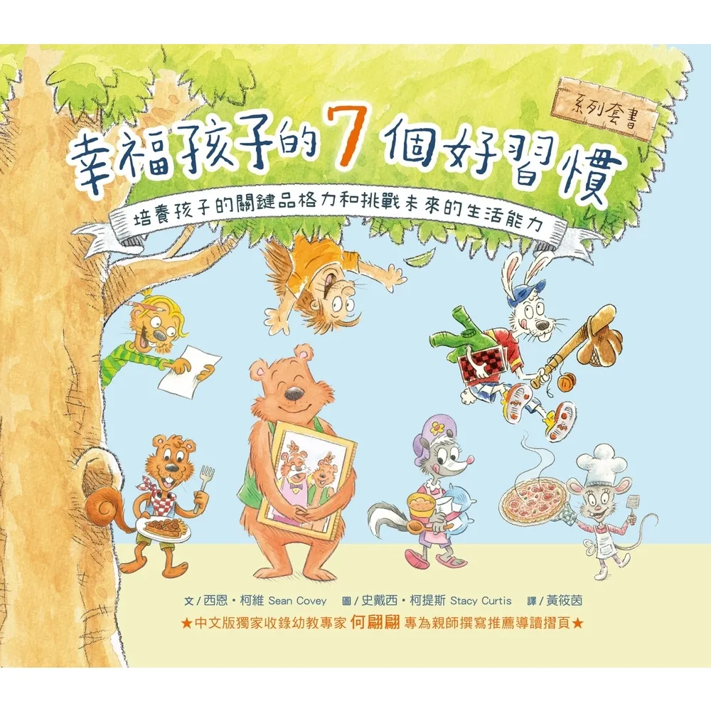 【momoBOOK】幸福孩子的7個好習慣套書(與成功有約繪本版 共7冊):培養孩子的關鍵品格力和挑(電子書)
