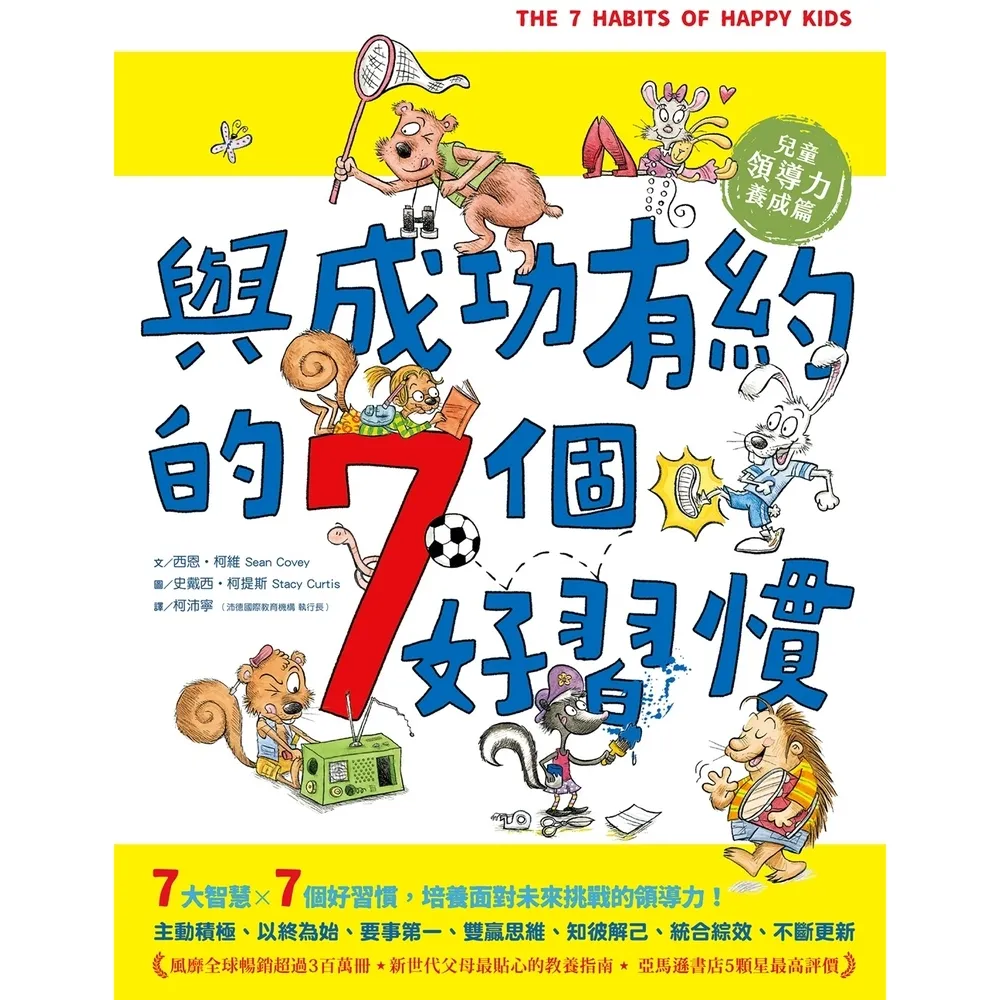 【momoBOOK】與成功有約的7個好習慣 兒童領導力養成篇(電子書)