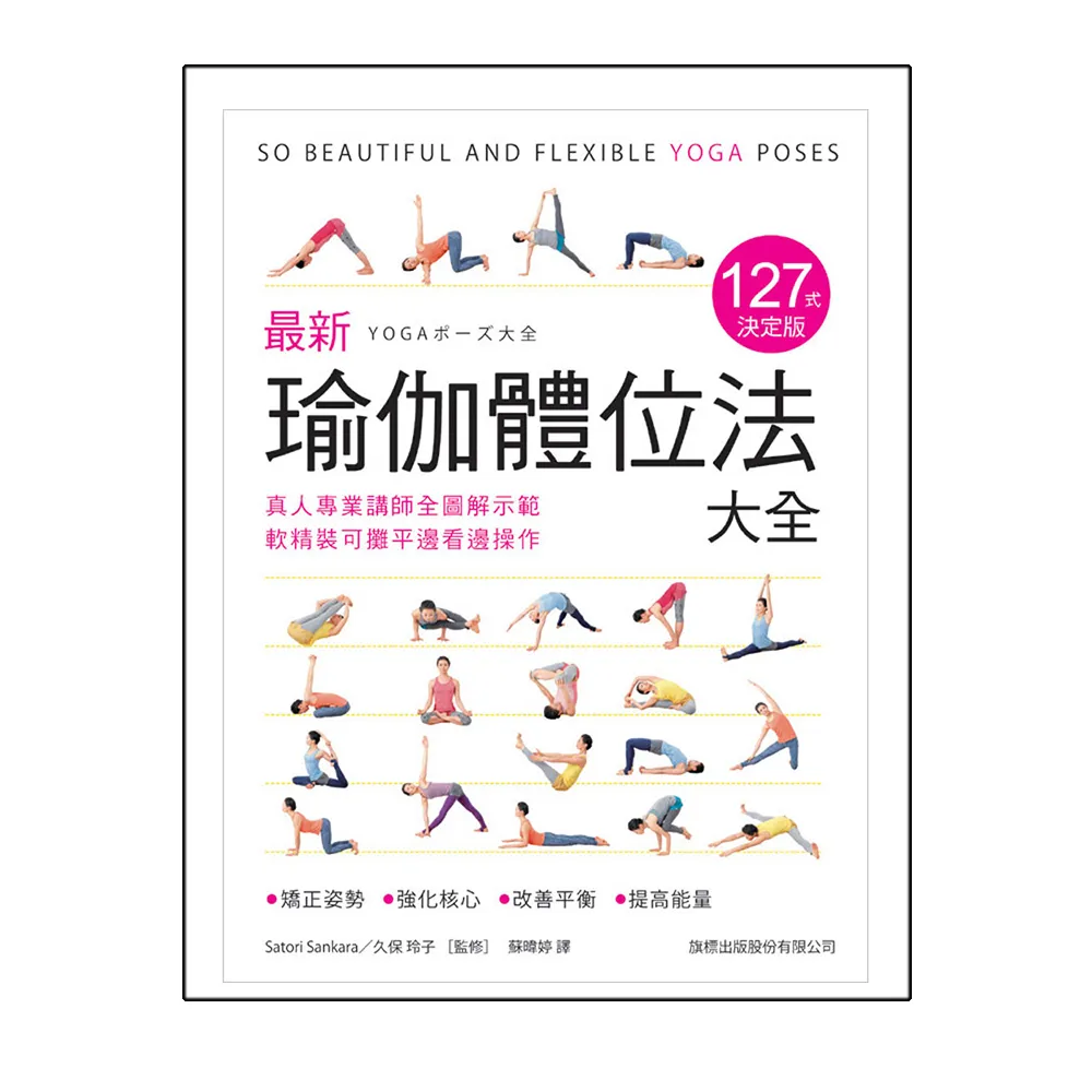 最新瑜伽體位法大全127式決定版：真人專業講師全圖解示範， 軟精裝可攤平邊看邊操作