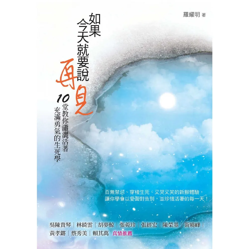 【momoBOOK】如果今天就要說再見：10堂教你瀟灑活著、充滿勇氣的生死學(電子書)
