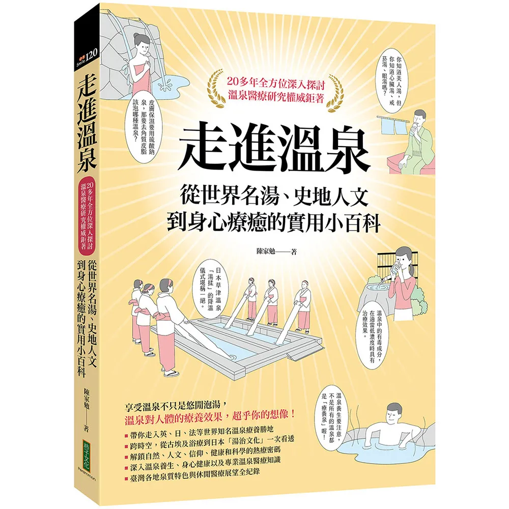 走進溫泉：從世界名湯、史地人文到身心療癒的實用小百科（首刷隨書贈送限量溫泉SPA券）