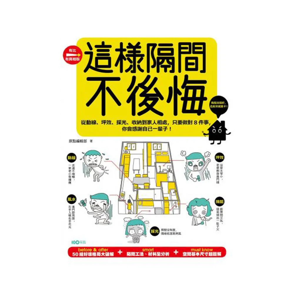 這樣隔間 不後悔：從動線、坪效、採光、收納到家人相處 只要做對8件事 你會感謝自己一輩子！