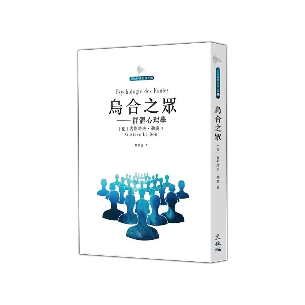 烏合之眾：群體心理學