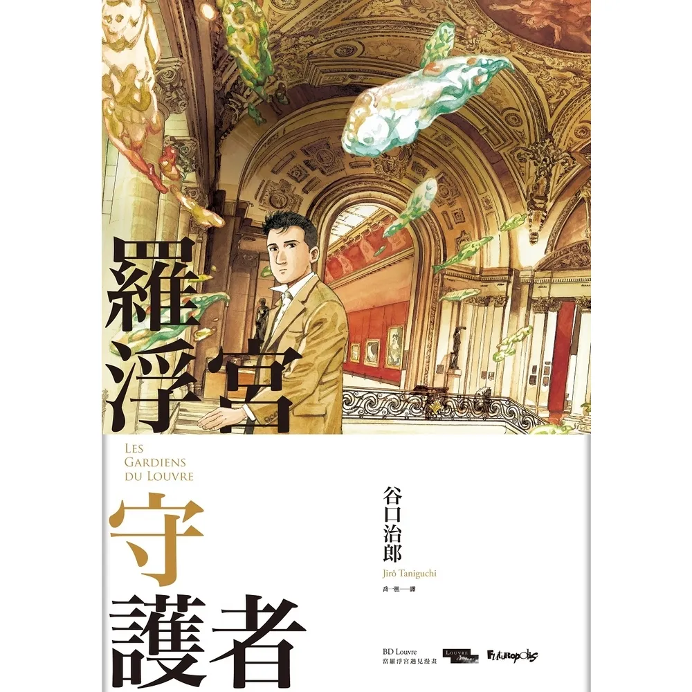 【momoBOOK】羅浮宮守護者(電子漫畫)