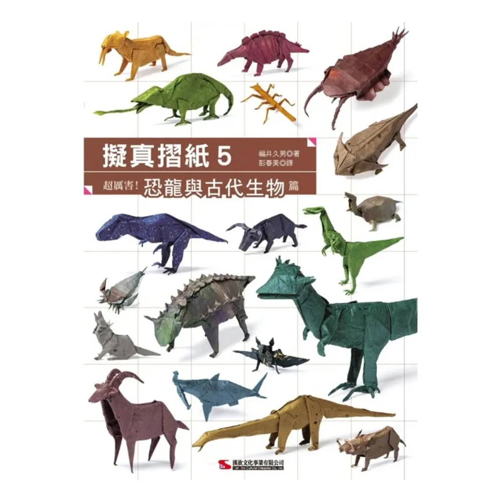 擬真摺紙5：超厲害！恐龍與古代生物篇