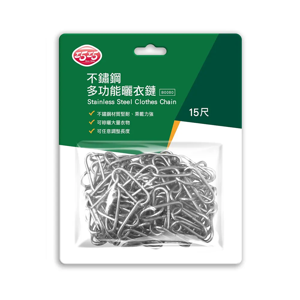【巧巧】不鏽鋼多功能曬衣鏈15尺(曬衣繩) 