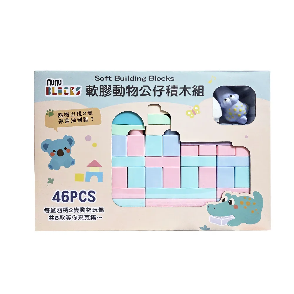 【NUNUKIDS】馬卡龍軟積木（寶寶感統）＋ 動物公仔｜46 pcs +2公仔