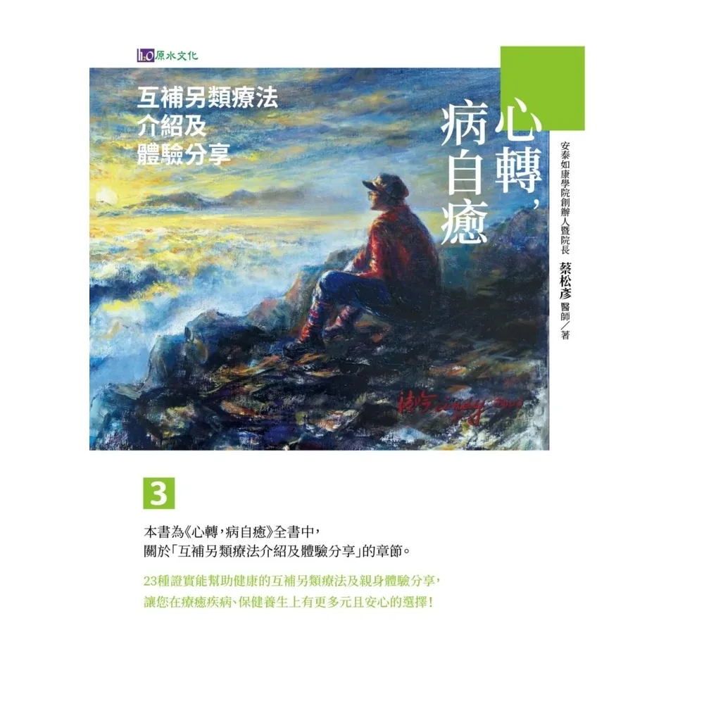 【momoBOOK】心轉，病自癒3：互補另類療法介紹及體驗分享(電子書)