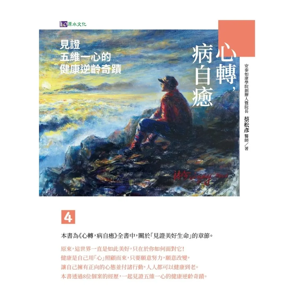 【momoBOOK】心轉，病自癒4：見證五維一心的健康逆齡奇蹟(電子書)