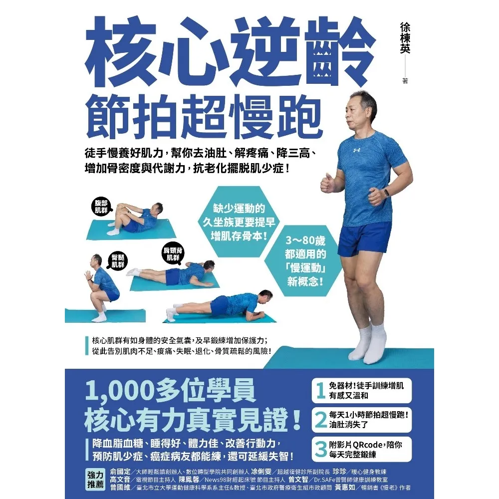 【momoBOOK】核心逆齡 節拍超慢跑：徒手慢養好肌力 幫你去油肚、解疼痛、降三高、增加骨密度與(電子書)