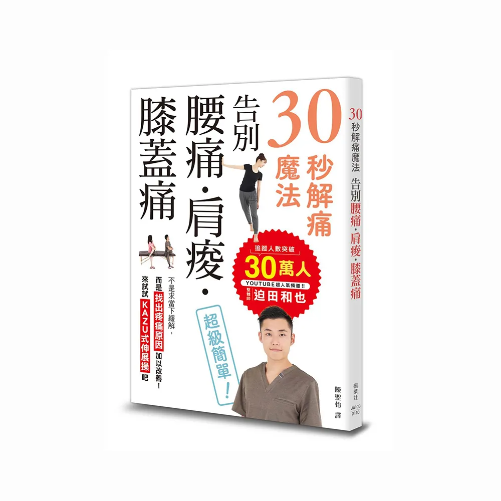 30秒解痛魔法：告別腰痛、肩痠、膝蓋痛