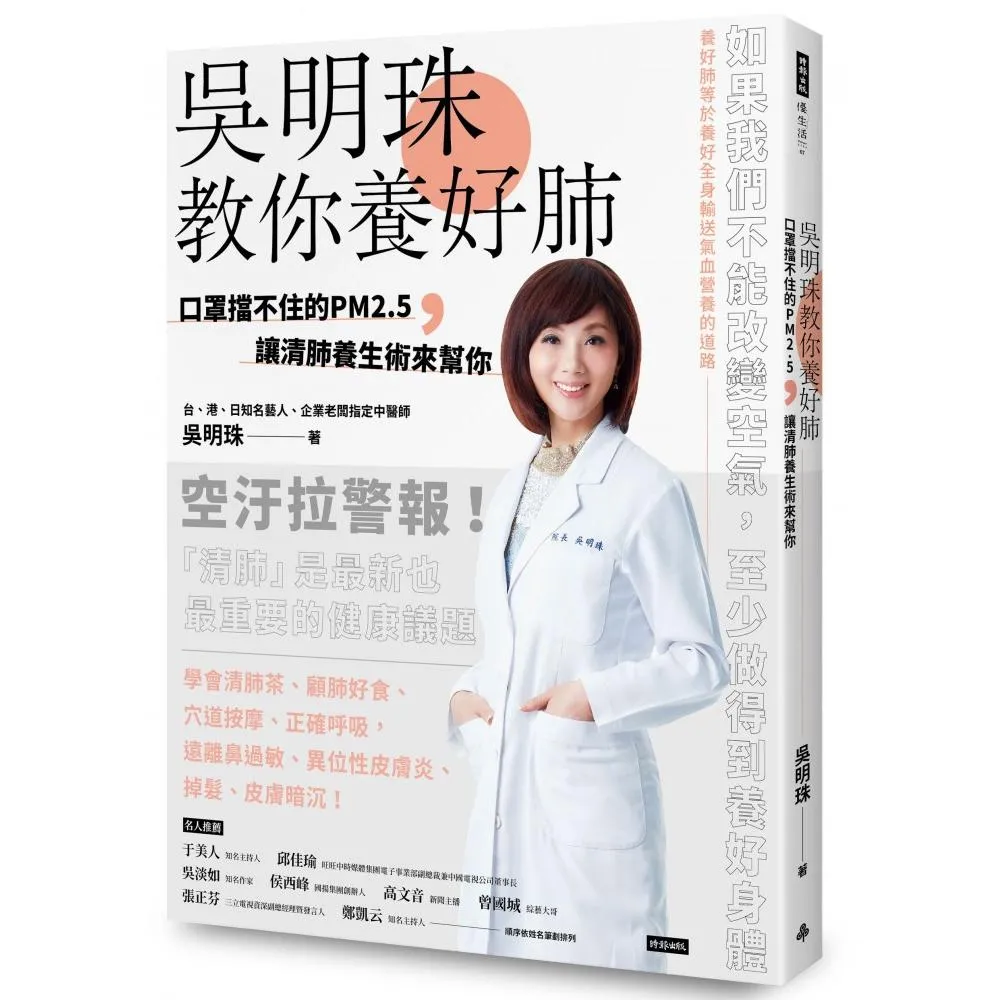 吳明珠教你養好肺：口罩擋不住的PM2.5 讓清肺養生術來幫你
