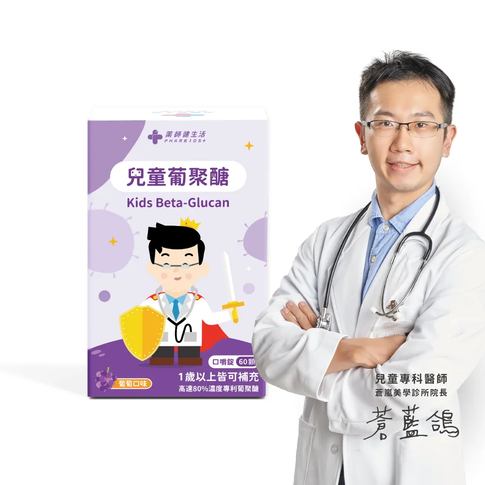 【藥師健生活】兒童葡聚醣 1盒(60粒/盒 蒼藍鴿打造 葡萄口味 防護力 抵抗力 咀嚼錠 蛋奶素可食 全年齡適用)