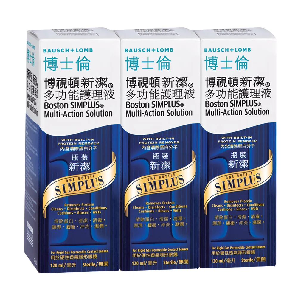【博士倫】博視頓新潔多功能護理液360ML (120ML X3)(硬式隱形眼鏡、角膜塑型片)