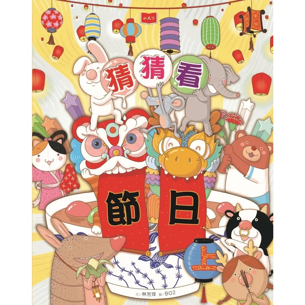 【momoBOOK】猜猜看節日（上）(電子書)