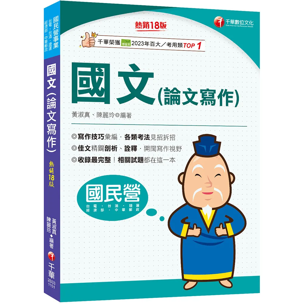 2026【收錄最完整】國文（論文寫作）〔十八版〕