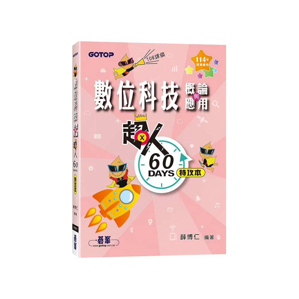超人60 DAYS特攻本-數位科技概論與應用（114年統測適用）