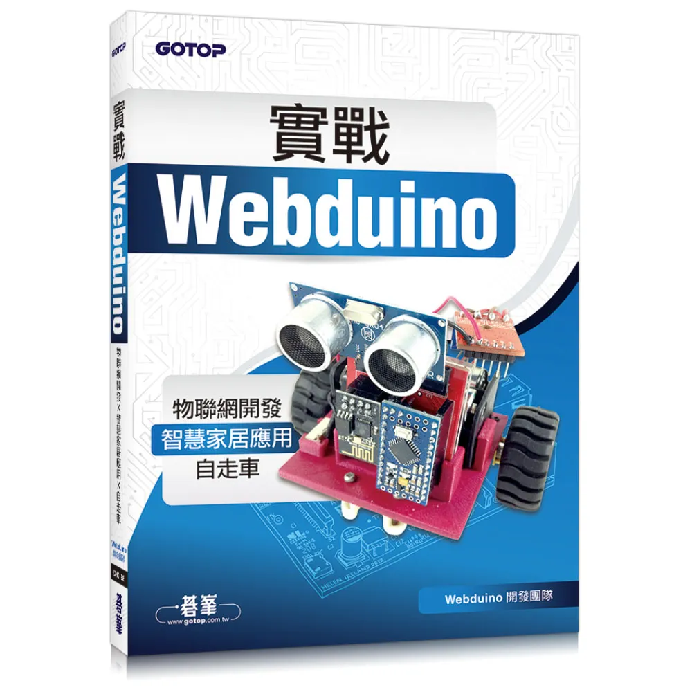 實戰Webduino：物聯網開發x智慧家居應用x自走車