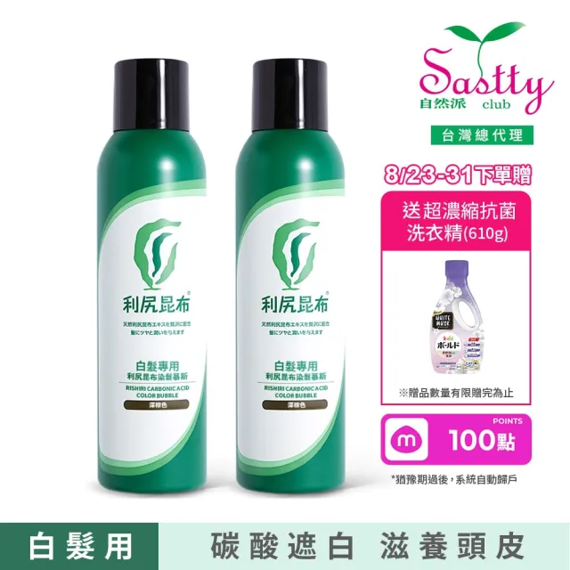 【Sastty】白髮專用利尻昆布染髮慕斯180gx2入(碳酸遮白/滋養頭皮/修護髮絲)