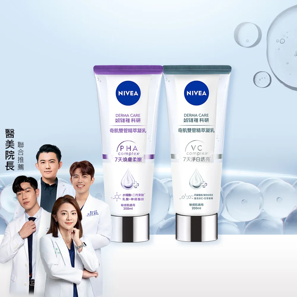【NIVEA 妮維雅】煥膚柔嫩奇肌雙管精萃凝乳200ml(共2入)(果酸身體乳/注嫩瓶)