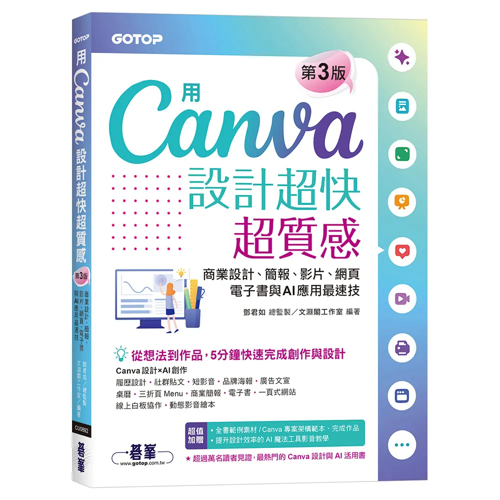 用Canva設計超快超質感（第三版）：商業設計、簡報、影片、網頁、電子書與AI應用最速技