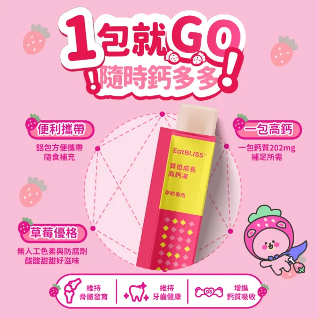 【EatBLISS 益比喜】寶倍成長高鈣凍-草莓優格口味(60入 海藻鈣 精氨酸 兒童鈣 鈣鎂DK 成長鈣)