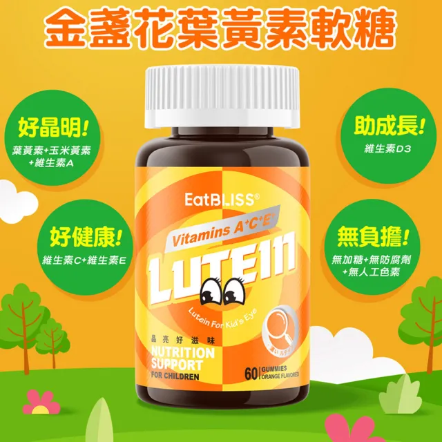 【EatBLISS 益比喜】兒童配方金盞花葉黃素軟糖3入組(60顆/瓶)