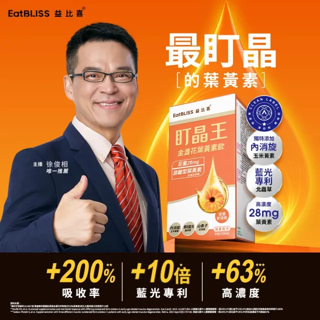 【EatBLISS 益比喜】盯晶王金盞花葉黃素飲2入組(8入/盒)(葉黃素28mg 內消旋玉米黃素 藍光專利 花青素)
