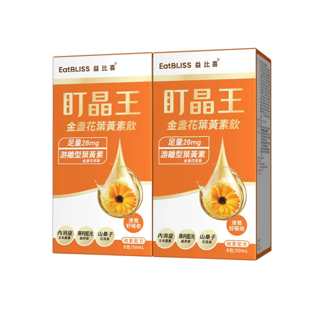 【EatBLISS 益比喜】盯晶王金盞花葉黃素飲2入組(8入/盒)(葉黃素28mg 內消旋玉米黃素 藍光專利 花青素)