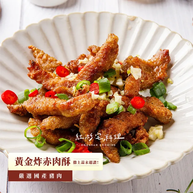 【HONGSAN COOKING 紅杉宅料理】黃金炸赤肉酥 5包組 170G/包(非即食 需加熱烹飪 快速料理包 炸物)