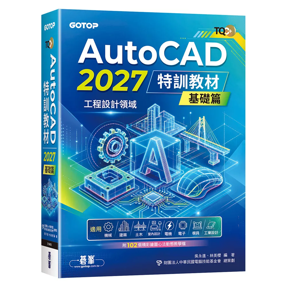 TQC＋AutoCAD2027特訓教材–基礎篇（附102個精彩繪圖心法動態教學檔）