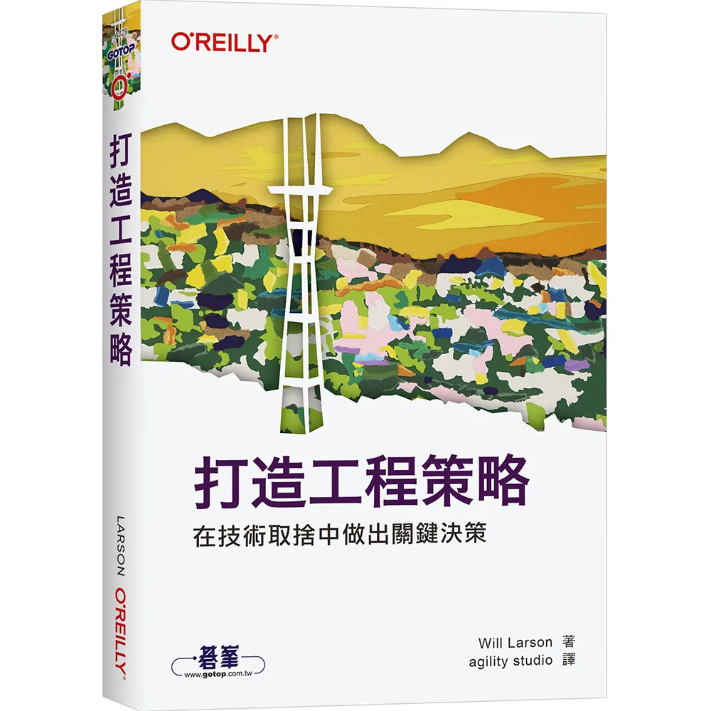 打造工程策略｜在技術取捨中做出關鍵決策