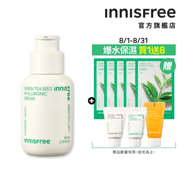 【innisfree】綠茶籽玻尿酸保濕精華 80ml(補水神器)