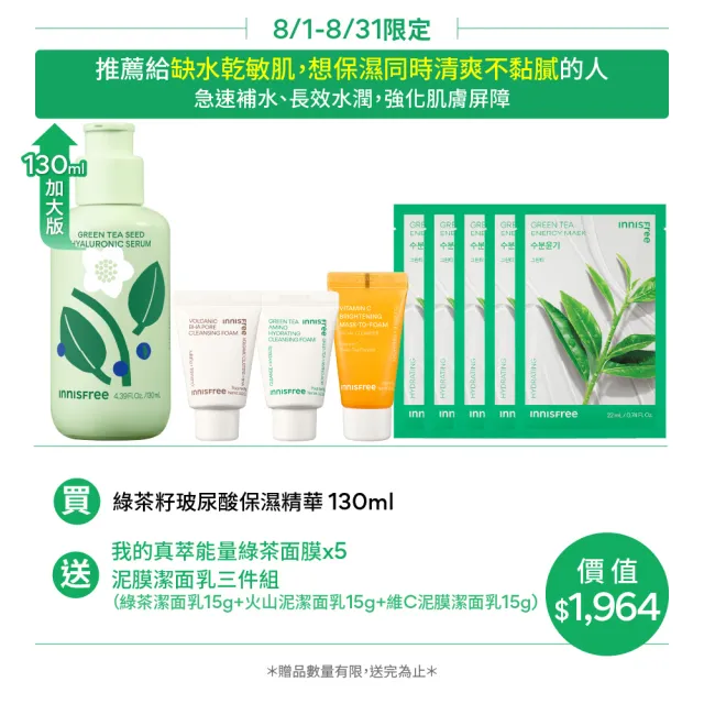 【innisfree】綠茶籽玻尿酸保濕精華-限量加大版 130ml(限量加大版/補水神器)