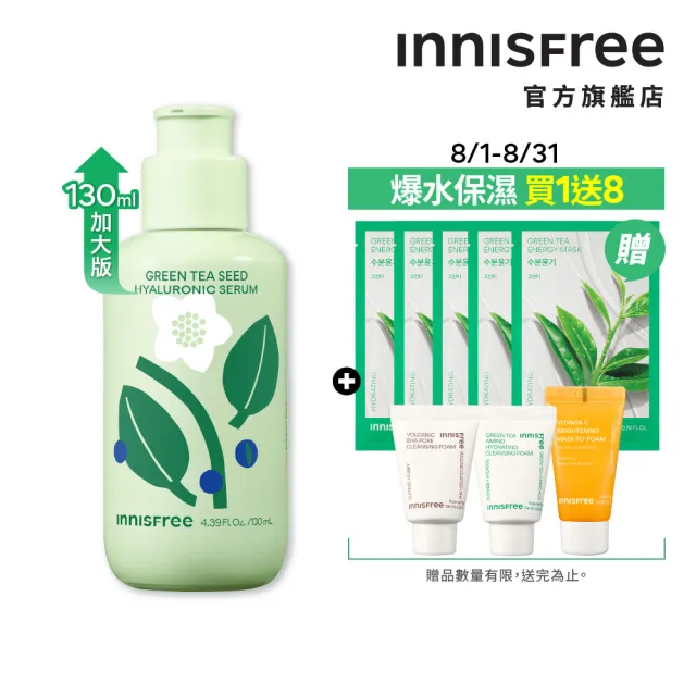 【innisfree】綠茶籽玻尿酸保濕精華-限量加大版 130ml(限量加大版/補水神器)