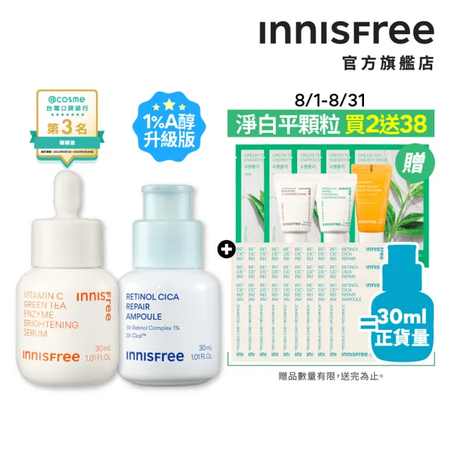 【innisfree】維他命C+A醇亮白煥膚組(1%A醇升級版/早C晚A美白+去粉刺精華/30ml+30ml)